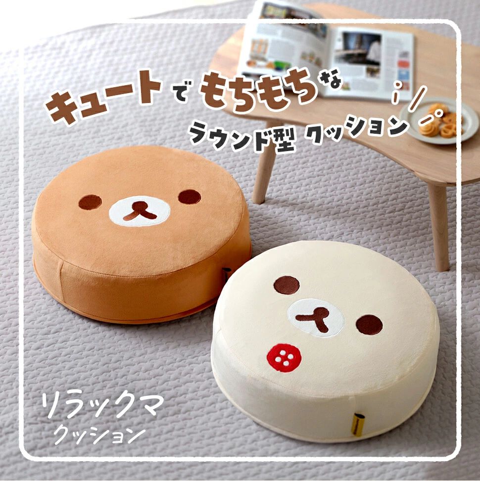 すみっコぐらし』＆『リラックマ』のラウンド型クッションが、全5種類