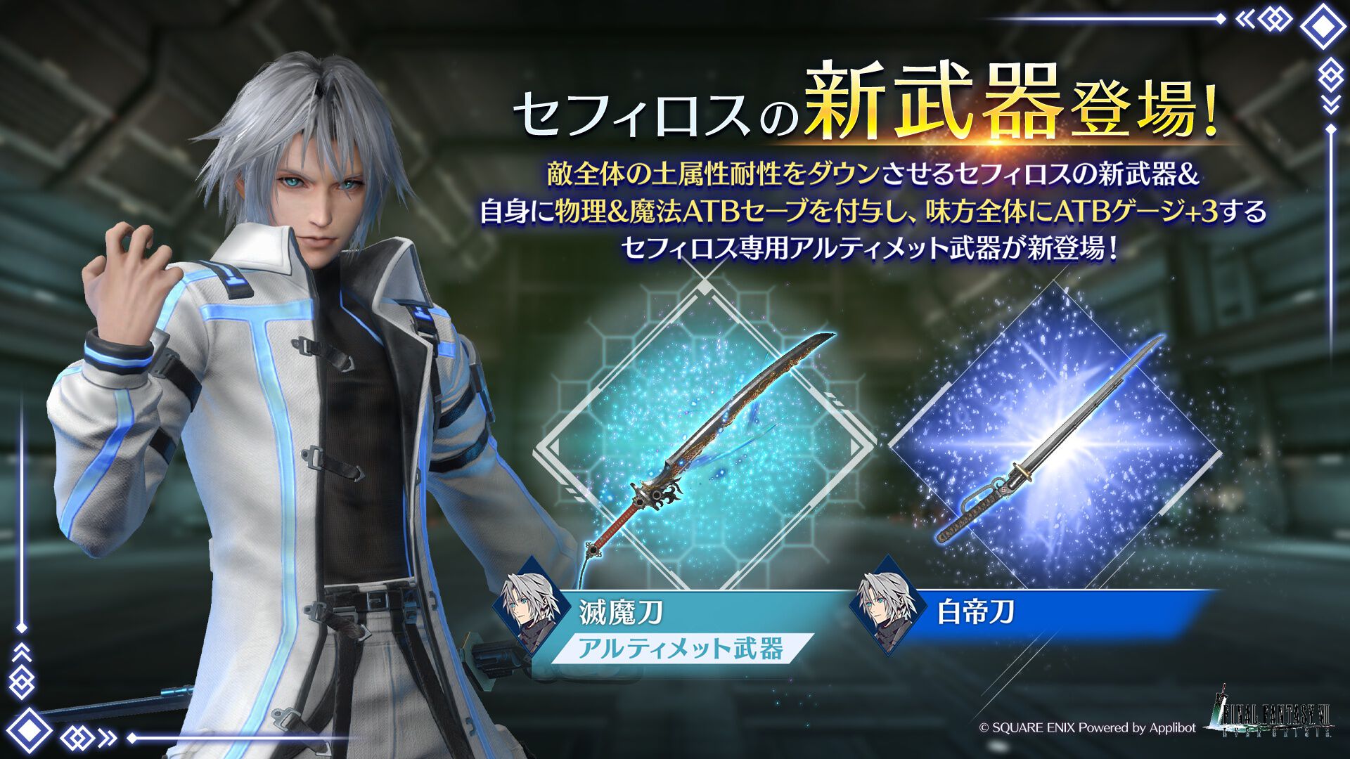 FF7 エバークライシス』セフィロスの新ウェア“純白の帝王”と新武器“白