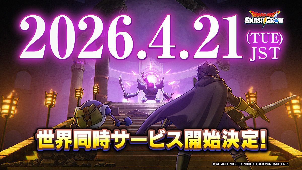 『ドラクエスマグロ』堀井雄二氏も悩んだ新作の落としどころ。誰もが楽しめるDQイズムを徹底的に追求【ドラゴンクエストスマッシュグロウ ...