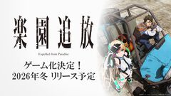 『楽園追放』ゲーム化決定。完全オリジナルストーリーで新作映画『心のレゾナンス』とあわせて展開。2026年冬に発売予定