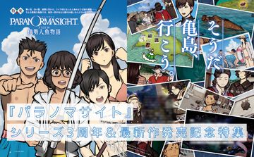 『パラノマサイト』3周年＆新作『伊勢人魚物語』発売記念で大特集。3年の軌跡からネタバレインタビュー、“神島”巡礼まで盛りだくさん！【先出し週刊ファミ通】