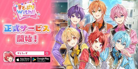 【配信開始】『すとぷりWith!!(すとうぃず)』本日(3/17)リリース。すとぷりメンバーが学園生活を送るオリジナルストーリーが展開