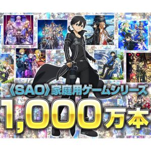 『ソードアート・オンライン(SAO)』家庭用ゲームシリーズ1000万本突破