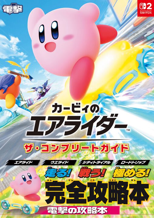 カービィのエアライダー』完全攻略本が本日4月2日発売！ すべての