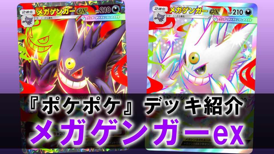『ポケポケ』メガゲンガーexデッキ紹介。リーシャンやニャースで時間を稼ぎ、トレーナーズ封じで相手の展開を制圧【最強を目指すおすすめデッキ】
