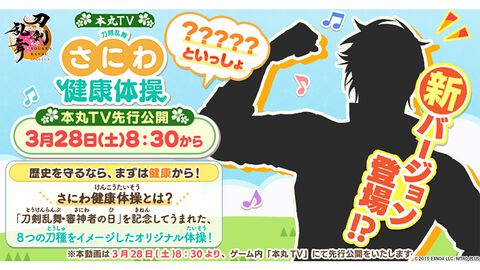 『刀剣乱舞』“さにわ健康体操”新バージョンが3/28（審神者の日）公開。このシルエットは前回に続き、燭台切光忠（声：佐藤拓也）がサポートか