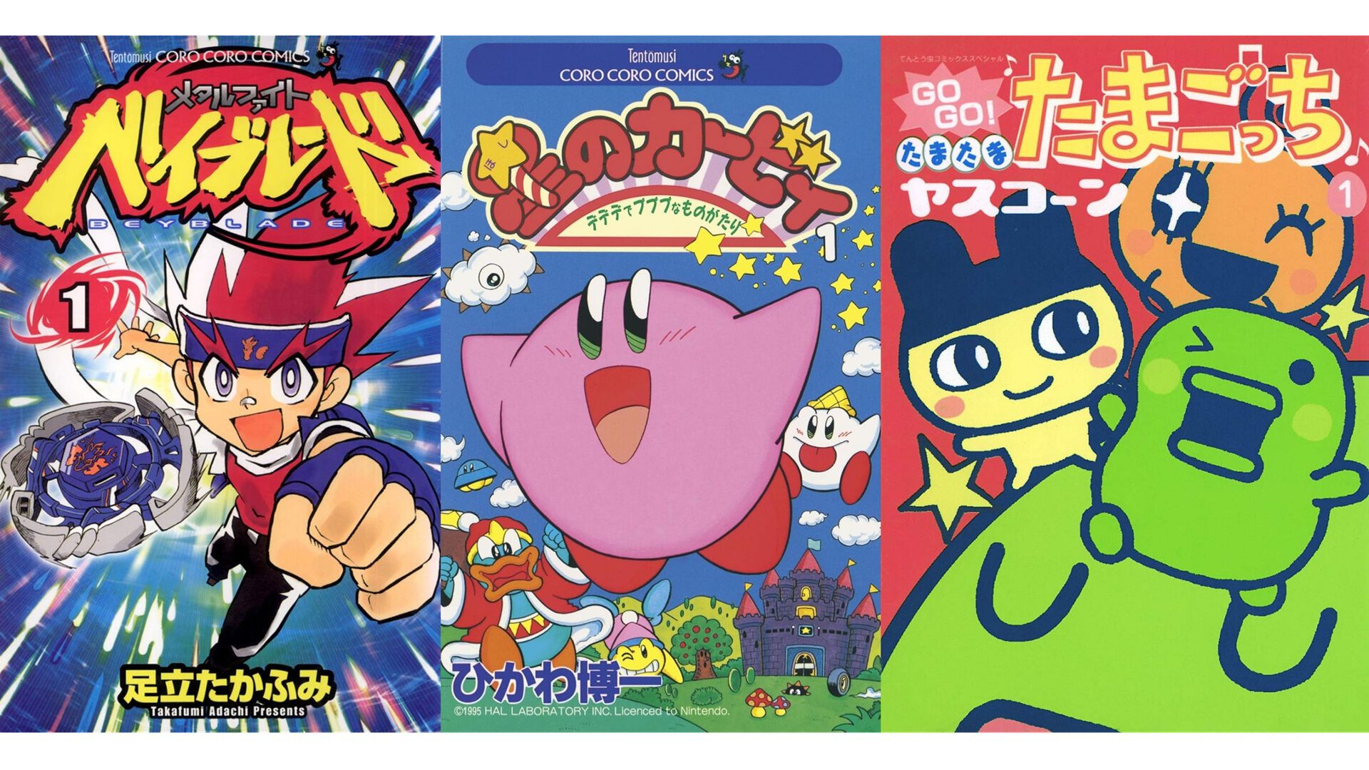 星のカービィ』『ベイブレード』『たまごっち』『ゾイド』序盤巻が無料