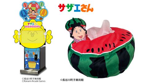『サザエさん』のアーケードゲーム『サザエさん まちがいさがし』が順次稼働開始。OPを再現した“フルーツティッシュケース”もプライズに登場