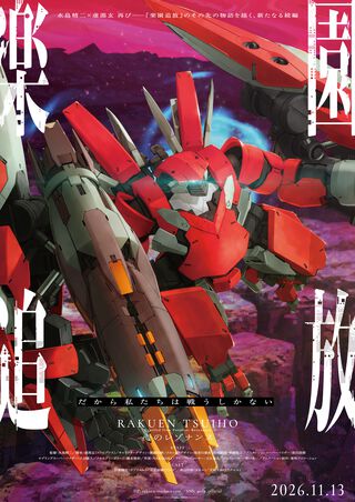 『楽園追放 心のレゾナンス』前作主人公アンジェラの叛逆を発端とした“あらすじ”と最新PV公開。新機体“メガアーハン”が描かれたキービジュ4弾も【11月13日劇場公開】