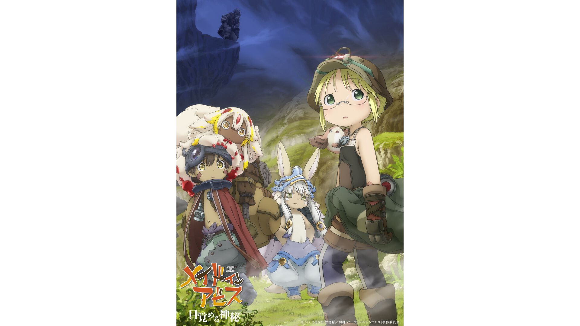 映画『メイドインアビス目覚める神秘』10月23日に劇場公開。キービジュ