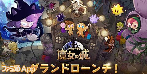 【配信開始】クッキーの誕生の秘密がわかる!?シリーズ最新作『クッキーラン：魔女の城』で新たな冒険を始めよう