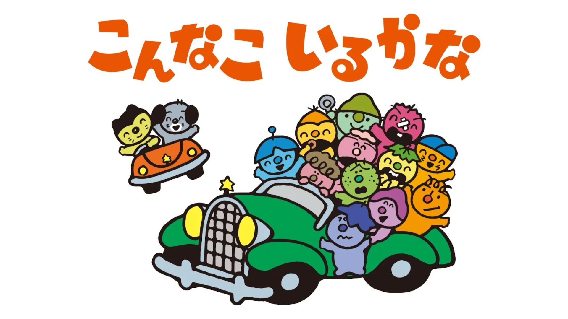 こんなこいるかな】『おかあさんといっしょ』で1986年～1991年に放送
