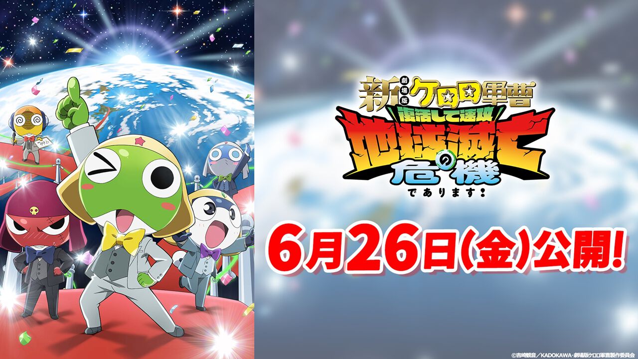 アニメ『新劇場版☆ケロロ軍曹 復活して速攻地球滅亡の危機であります 