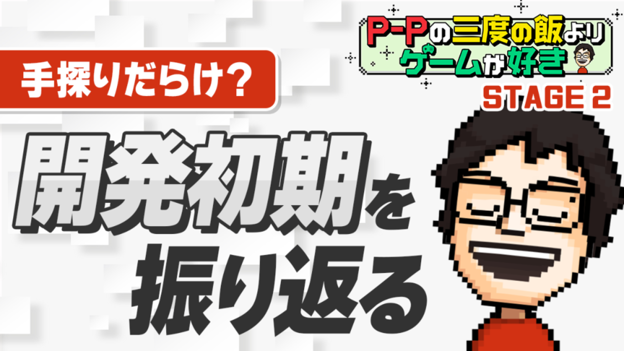 P-Pコラム】即決できないことだらけ!? ゲーム開発は意見交換と協力が