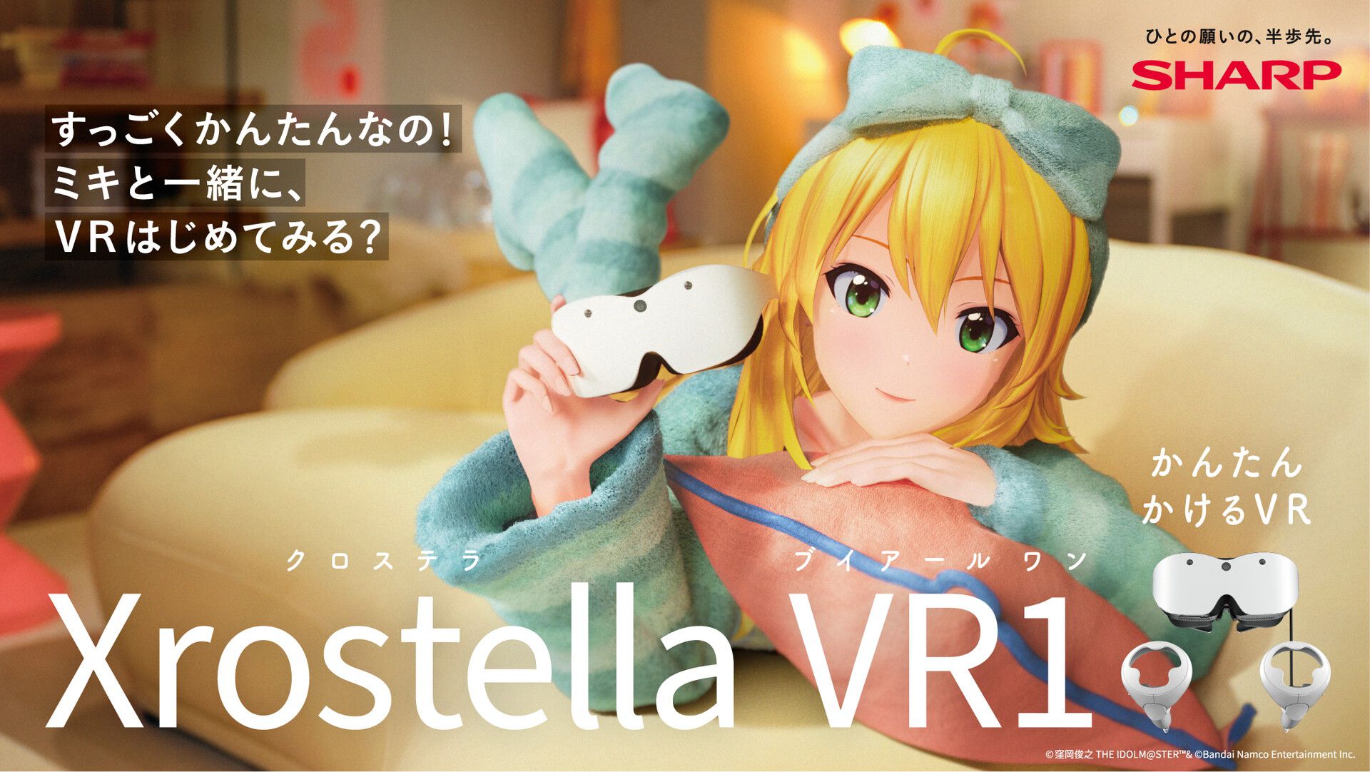 トシさま アイマス】765プロ所属アイドル・星井美希がシャープのVRグラス