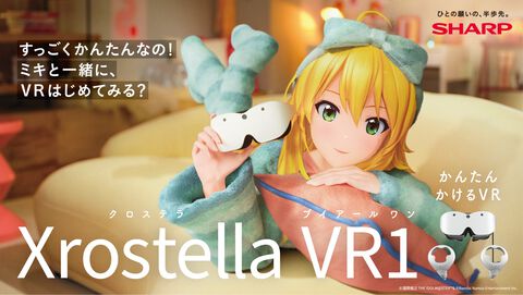 【アイマス】765プロ所属アイドル・星井美希がシャープのVRグラス“Xrostella VR1”のCMに出演。彼女ならではの魅力で新商品をアピール