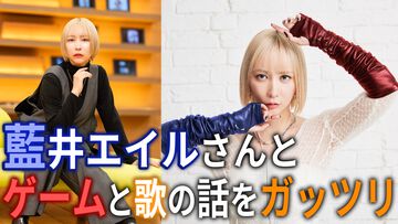 「ダクソのボスは全裸回避しました」藍井エイルのゲーム遍歴がガチすぎる。原体験は『くにおくん』、気付けば正午。歌詞に入れた“ゲーマーあるある”。活動15周年、『よう実』『転スラ』主題歌とゲーム愛を語り尽くす