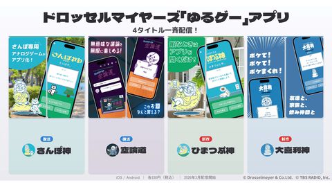 ドロッセルマイヤーズのゆるゲーアプリ『さんぽ神』『空論道』が新バージョンとして復活。新作アプリ『ひまつぶ神』と『大喜利神』も配信開始