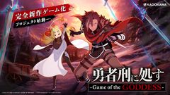 アニメ『勇者刑に処す』第2期＆ゲーム化決定が発表されたステージイベントのオフィシャルレポートが公開。それぞれのPVも解禁