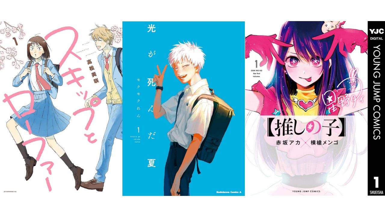 Kindleセール】『推しの子』『光が死んだ夏』『スキップとローファー