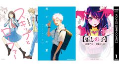 【Kindleセール】『推しの子』『光が死んだ夏』『スキップとローファー』人気作の序盤が100円。『終末のワルキューレ』は3巻まで55円均一に