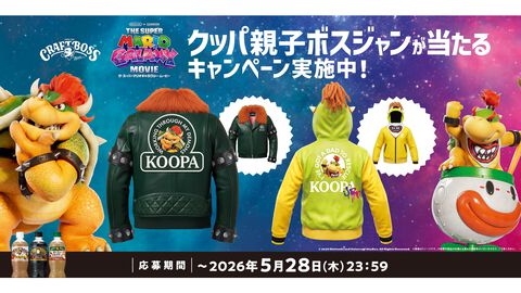 映画『ザ・スーパーマリオギャラクシー・ムービー』クッパ親子ボスジャンが当たる。“クラフトボス”コラボ第2弾のプレゼントキャンペーン開始