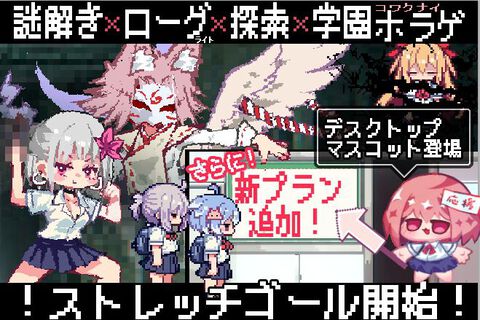 『おばけなんて怖くないJK VS 学校迷宮』“こわくないホラゲ”がクラファンで目標達成。追加キャラ“正義のギャル・にこ”やテーマソングなどのストレッチゴール発表