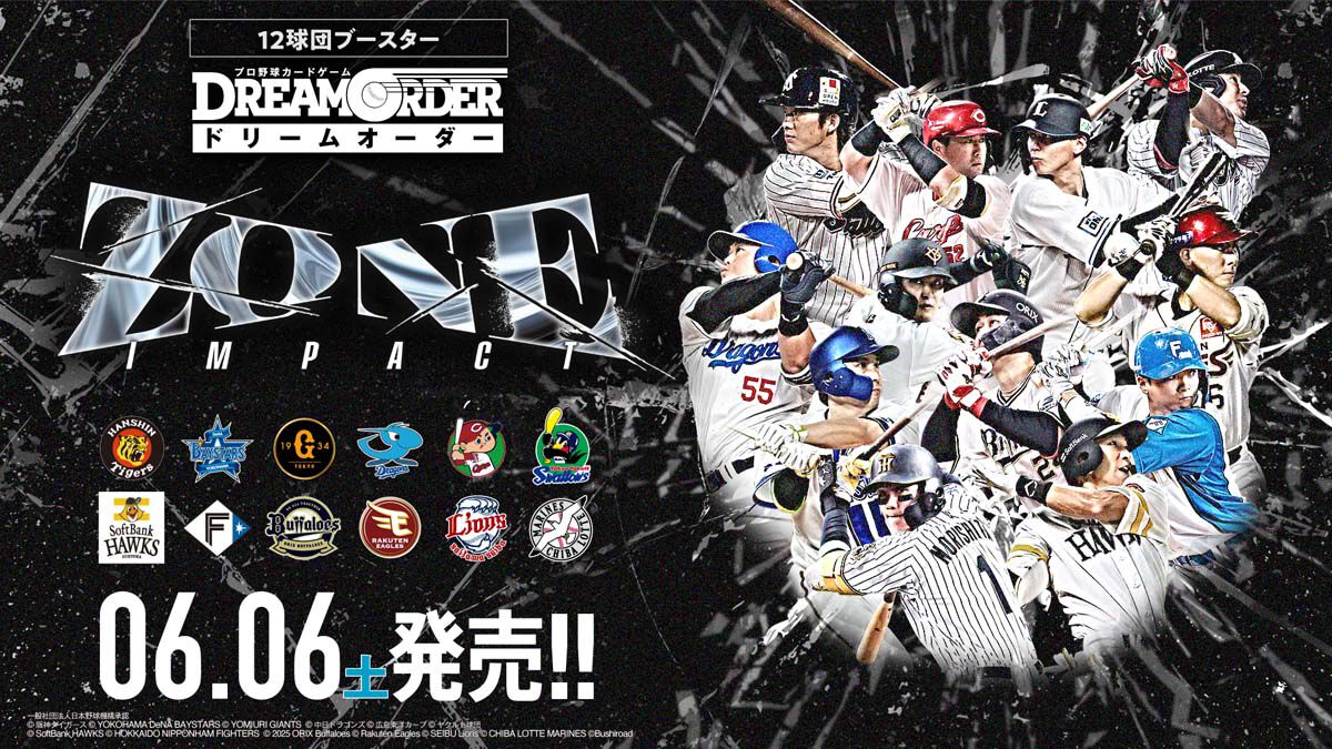 ドリームオーダー（ドリオ）』12球団ブースター“ZONE IMPACT”が6月6日