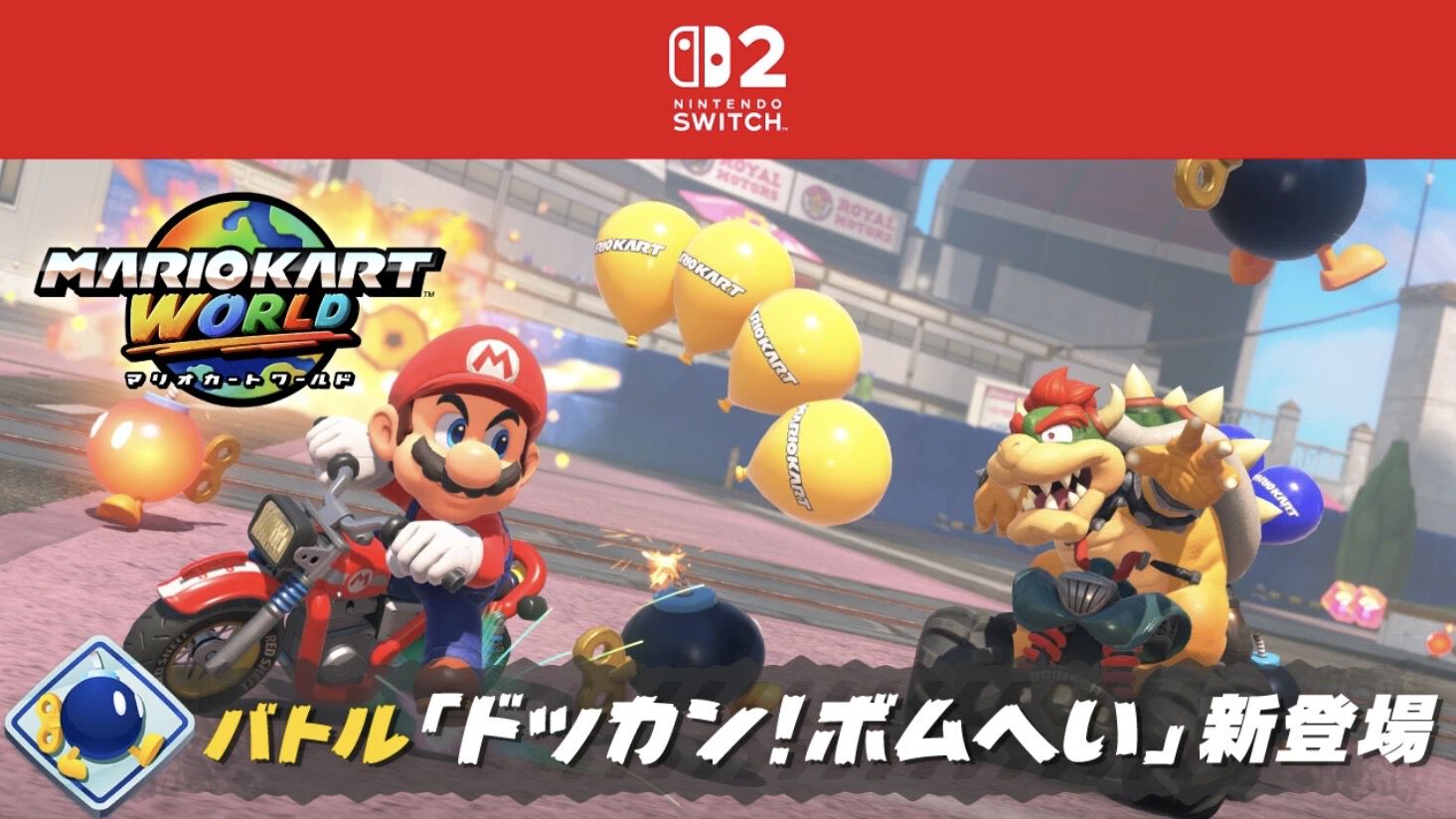 『マリオカート ワールド』新バトル“ドッカン！ボムへい”が本日（3/31）のアプデで追加。アイテム“キラー”は強化調整でショートカットルートに進みやすく