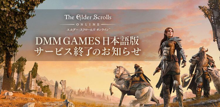 エルダー・スクロールズ・オンライン』DMM版が7月21日サービス終了。4