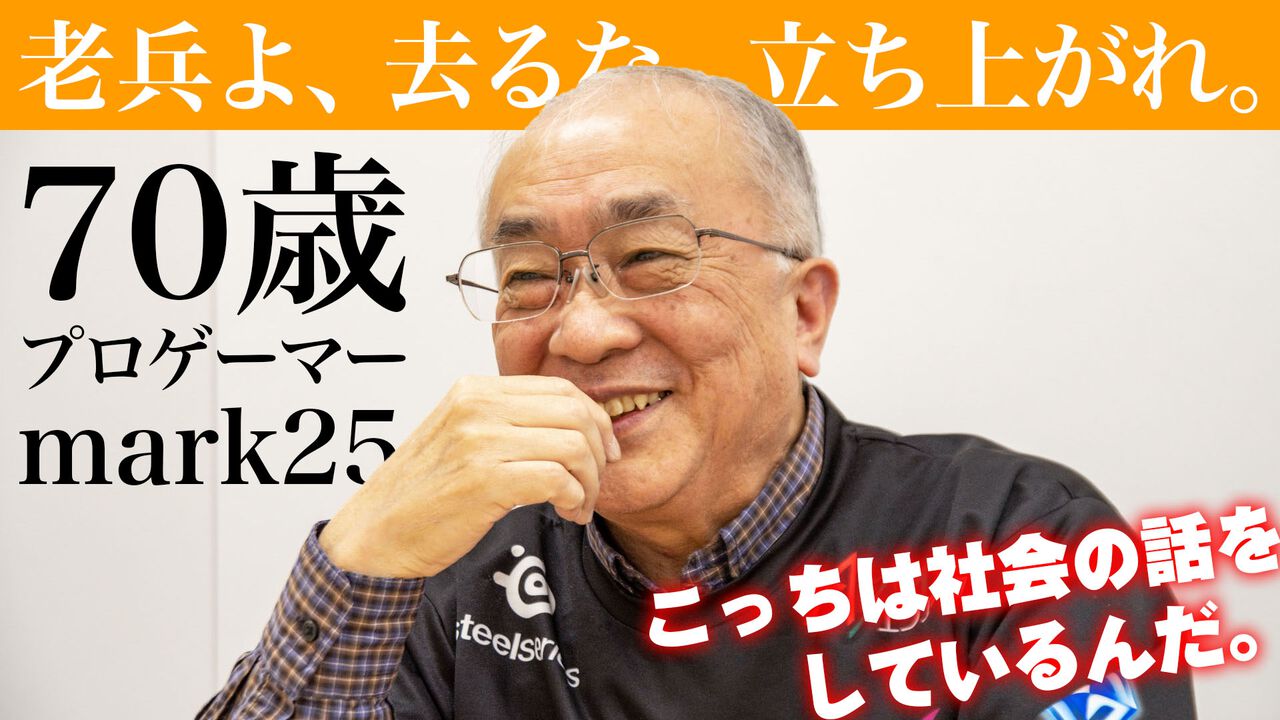 70歳プロゲーマー・mark25は言葉の重みが違う。アンチコメントには 