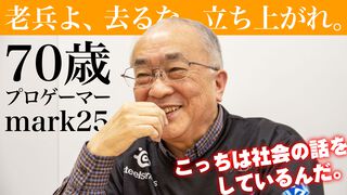 70歳プロゲーマー・mark25は言葉の重みが違う。アンチコメントには「こっちは社会の話をしているんだ」eスポーツの前に生活基盤を整えて生涯現役ゲーミング【老兵よ、去るな。立ち上がれ】