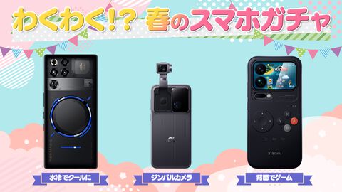 春のおすすめスマホ。ジンバルや水冷搭載、背面でゲームが遊べるスマホも、謎のロマン技術盛りだくさん