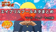 エイプリルフール2026ネタまとめ【マンガ・アニメ・その他エンタメ編】。今年のおもしろ＆嘘企画を紹介