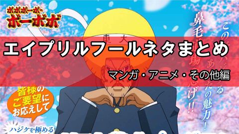 エイプリルフール2026ネタまとめ【マンガ・アニメ・その他エンタメ編】。今年のおもしろ＆嘘企画を紹介