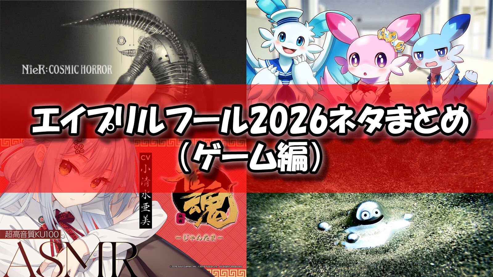 エイプリルフール2026ネタまとめ【ゲーム編】。今年のゲーム関連のおもしろ＆嘘企画を紹介