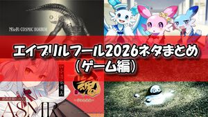 エイプリルフール2026ネタまとめ【ゲーム編】。今年のゲーム関連のおもしろ＆嘘企画を紹介