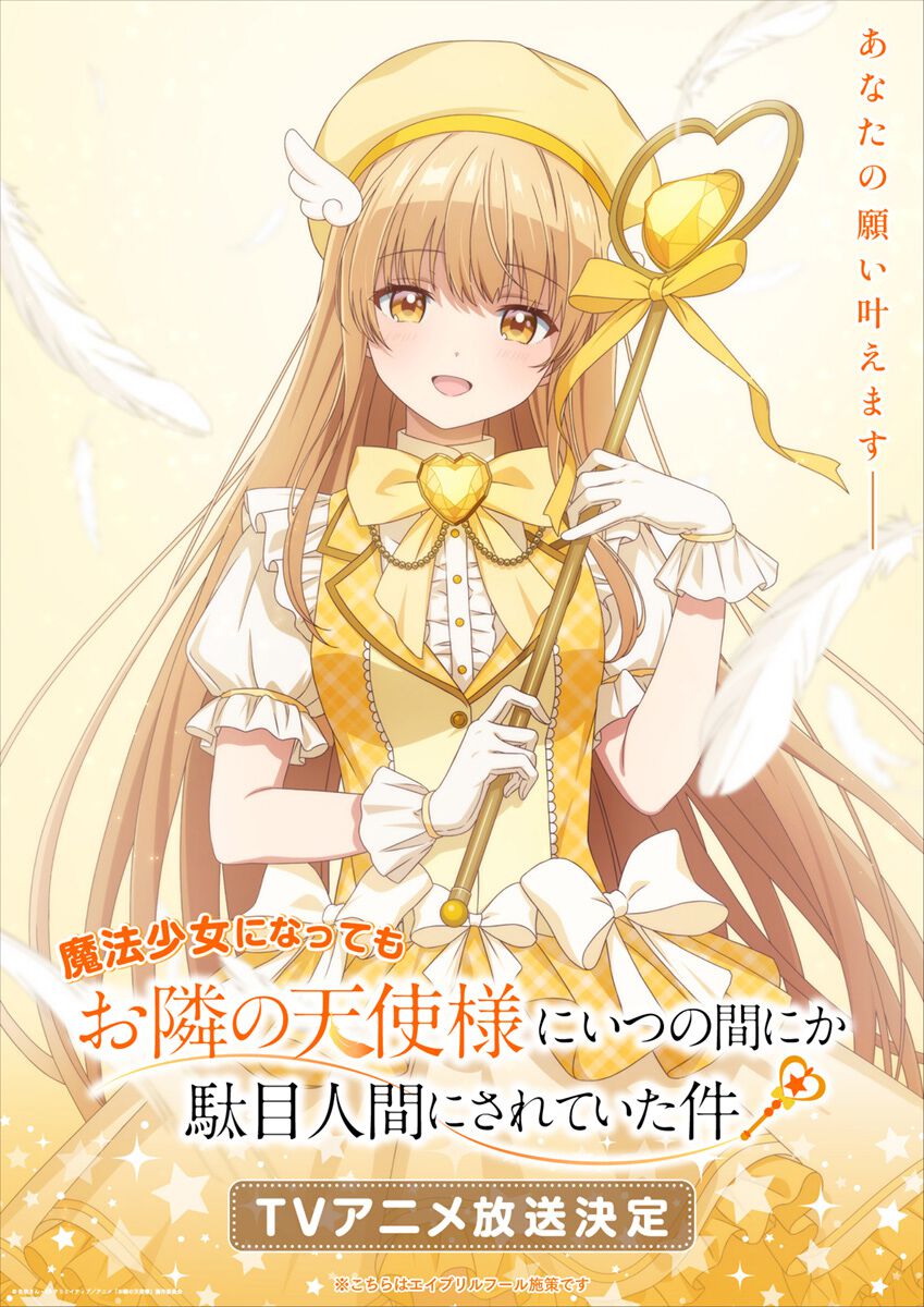 お隣の天使様』真昼が魔法少女に!? エイプリルフール企画『魔法少女に 