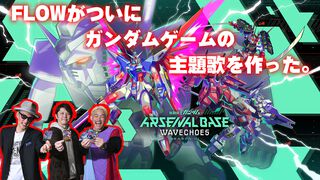 FLOWが新曲『5TELLA』でゲーム『機動戦士ガンダム アーセナルベース WAVECHOES』と出会った。“アニメ主題歌請負人”歴22年、アニソンフェスも主催するロックバンドがずっと全力な理由