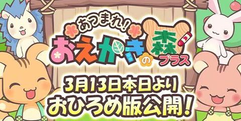 【配信開始】14年間愛され続ける人気おえかきゲームがついにアプリ化『あつまれ！おえかきの森プラス』おひろめ版が公開