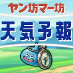 【こころの性能を追記】ドラクエウォーク：おじさん世代狙い撃ち？ まさかのヤン坊とマー坊とのコラボが実現！ おなじみの歌が聞けるコラボ動画も配信中【日記#1965／エイプリルフール】
