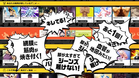 dアニメストアで“あなたの筋肉が欲しているアニメ”がみつかる！　筋肉に特化したアニメサイト“dマッスルストア”がオープン。ボディビルの掛け声も叫びたい放題【エイプリルフール】