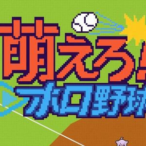 【ホロライブ】あの伝説の野球ゲーム『燃えろ!!プロ野球』が『萌えろ!!ホロ野球』になって復活!?【エイプリルフール】