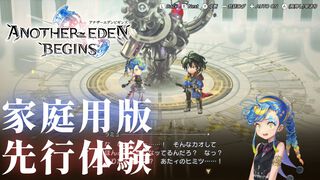 『アナザーエデン ビギンズ』はただの移植じゃなかった。フルボイス化されたストーリー、進化したビジュアル、新要素ありのバトルを先行体験。『アナデン』デビューにピッタリの1本