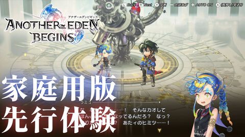 『アナザーエデン ビギンズ』はただの移植じゃなかった。フルボイス化されたストーリー、進化したビジュアル、新要素ありのバトルを先行体験。『アナデン』デビューにピッタリの1本