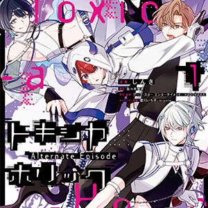 トキホリがついにコミカライズ！ 『Toxic-a-Holic トキシカホリック Alternate Episode　1』描き下ろし特典が盛りだくさんで発売中