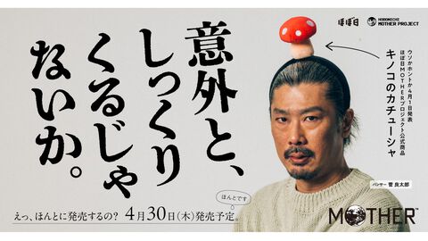 『MOTHER2』頭にキノコが生やせるカチューシャが4月30日に発売。あるくキノコから胞子を浴びせられた状態をリアルに再現できる【ほんとに買える】