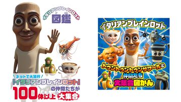 『イタリアンブレインロット』100体以上のキャラクターを収録した親子で楽しめる図鑑と絵本が本日（4/1）発売。耳から離れない歌の歌詞も掲載