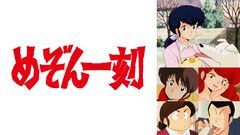 アニメ『めぞん一刻』全96話が無料一挙放送。高橋留美子が描く昭和を代表する名作ラブコメディを一気見するチャンス【4/10から】