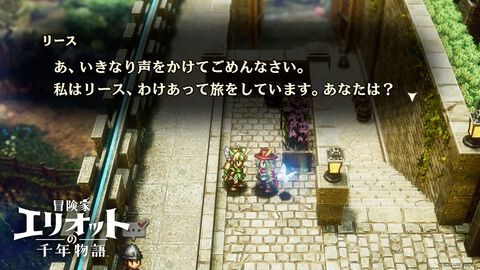 『冒険家エリオットの千年物語』にリースが登場。『聖剣伝説3 トライアルズ オブ マナ』セーブデータ連動特典、冒険に役立つ資金を分けてもらえる